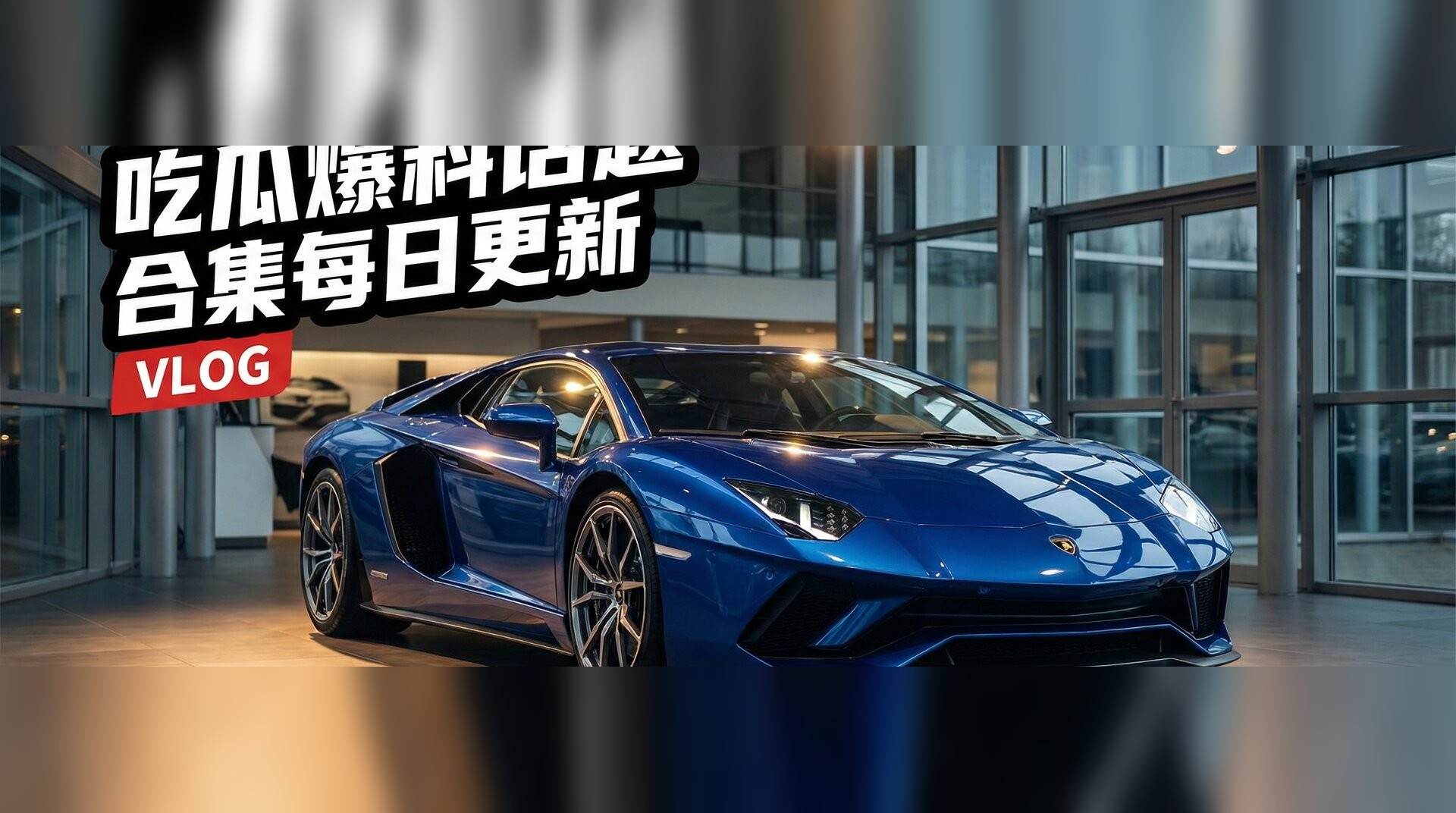 吃瓜爆料话题合集每日更新视频-豪车试驾体验深度测评