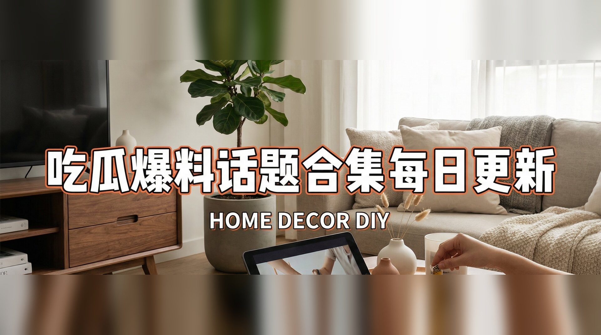 吃瓜爆料话题合集每日更新视频-家居装修改造灵感分享